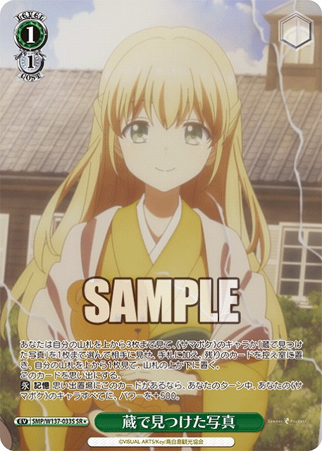 蔵で見つけた写真(SR) 【SMP/W137-033SR】